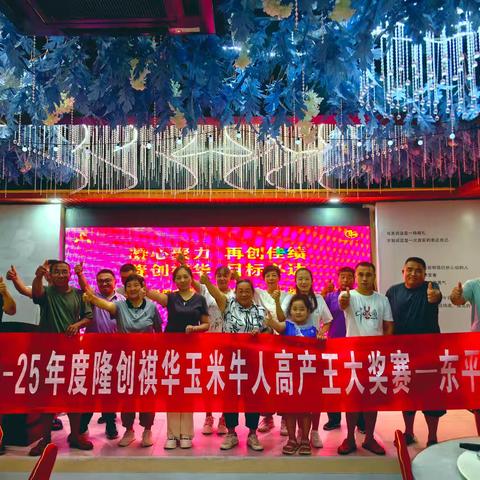 2024-2025年度隆创祺华玉米牛人高产王大奖赛—东平站