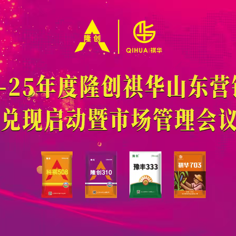 2024-2025年度隆创祺华玉米牛人高产王大奖赛兑现启动暨市场管理会议—鲁南站