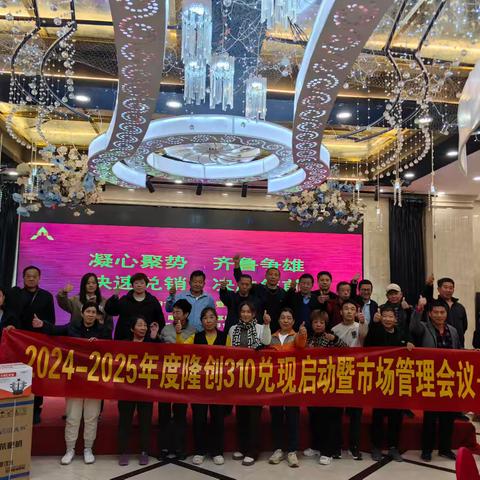 2024-2025年度隆创310兑销启动暨市场管理会议—济阳站