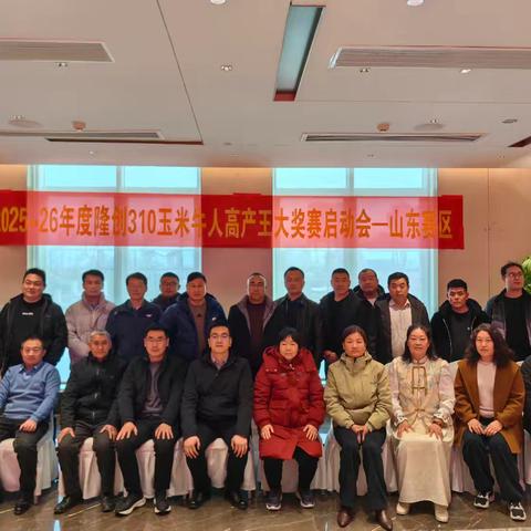 2025-2026年度隆创310玉米牛人高产王大奖赛启动会— 鲁南赛区