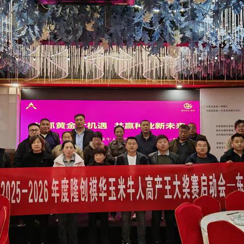 2025-26年度隆创310玉米牛人高产王大奖赛启动会—东平站