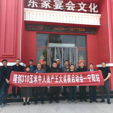 2025-26年度隆创310玉米牛人高产王大奖赛启动会—宁阳站