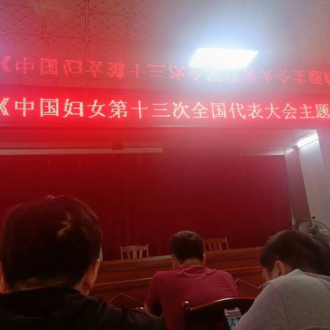 新东社区妇联组织学习中国妇女第十三次全国代表大会主题精神