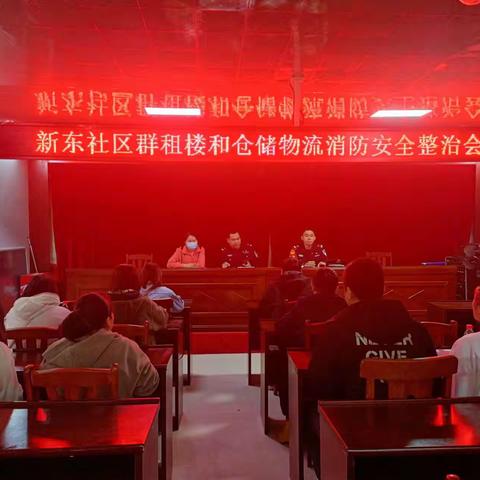 新东社区群租楼和仓储物流消防安全部署会议
