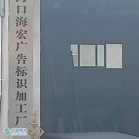 ①(3月6日)海口海宏广告标识加工厂