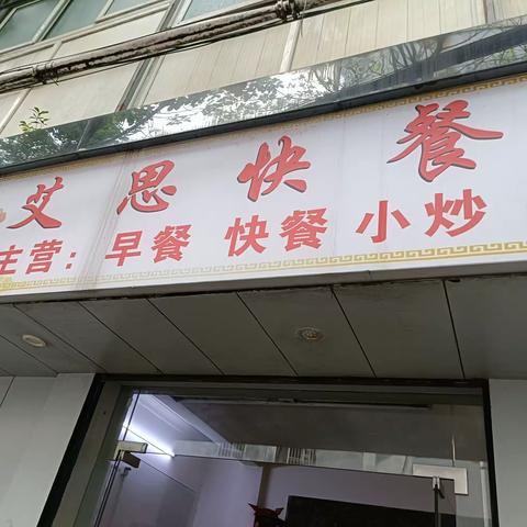 ⑤(3月11日)艾思餐饭店王璐18589577480中坡21号