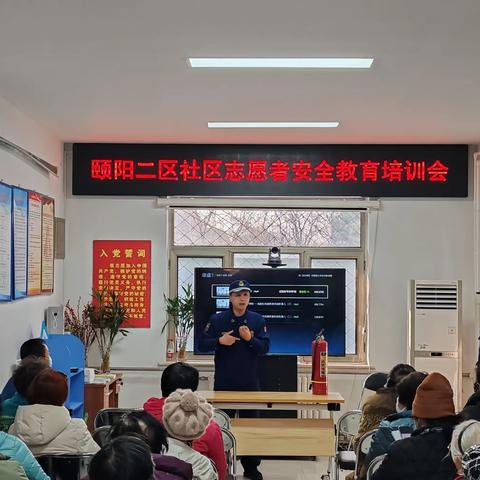 颐阳二区社区志愿者安全教育培训