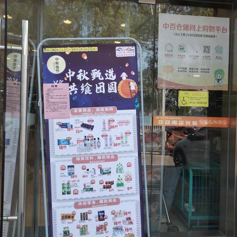 宝塔店“中秋甑选，共飨团圆”营销活动氛围