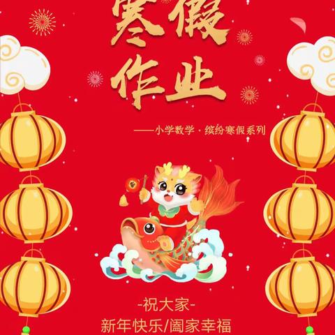 缤纷寒假，悦享成长——四年级寒假作业请查收♥♥