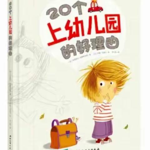 【入园绘本推荐篇】徐州市第二实验幼儿园新小（托）班入园准备（六）