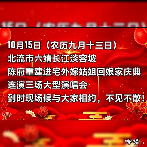 2024年10月15日北流市六靖镇长江村淡容坡陈府屋厅重建进宅、外嫁姑姐回娘家庆典活动！