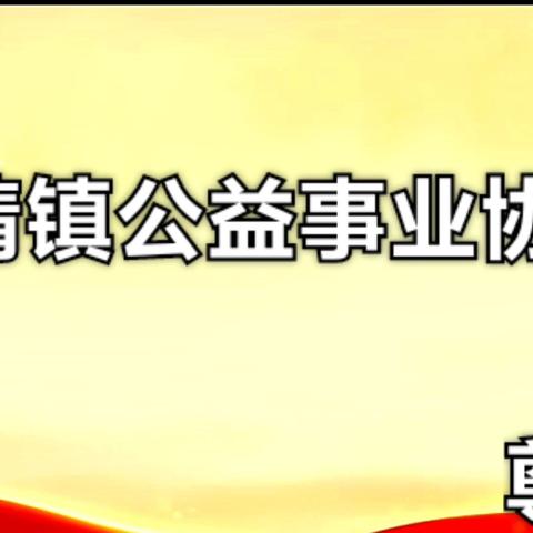 2024年10月1日广西北流市六靖公益事业协会第七届助学活动！