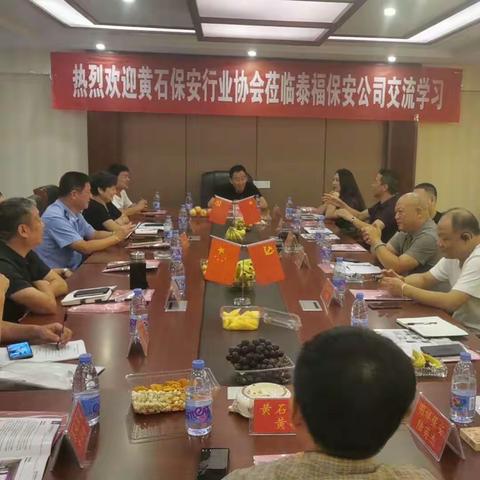 黄石市保安行业协会莅临嘉鱼泰福保安公司交流学习。