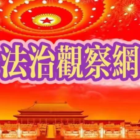 中科法治观察网全国招募机构领导人的通知。