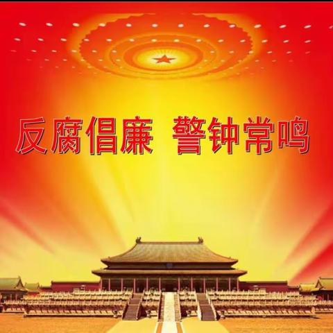 全国廉政警示网2024年工作方案