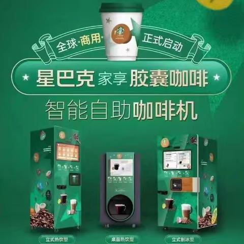 星巴克咖啡机免费投放®多趣酷思®胶囊咖啡与您开启财富之旅！