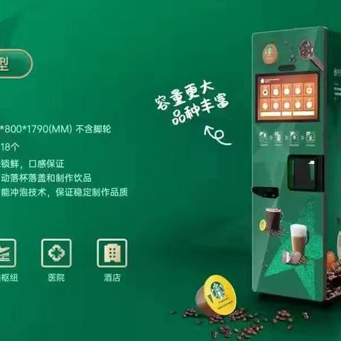 免费投放星巴克特选综合美式胶囊咖啡无人智能自助机，掀起招商新热潮