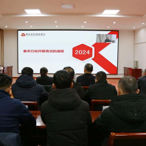 博山农商银行召开2024年1月份春天行动调度会