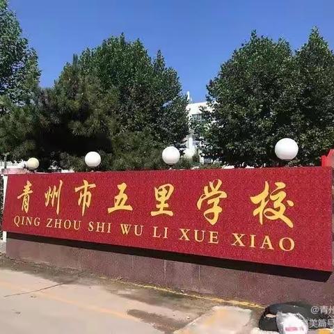 青州市五里初级中学2025年第二次家长课程邀请函