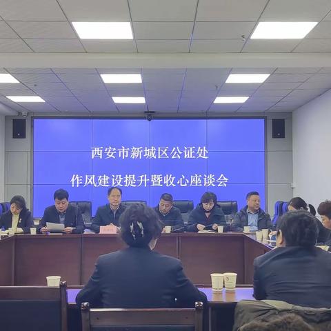 奋楫扬帆启新航，凝心聚力谋新篇——西安市新城区公证处召开作风建设提升暨收心座谈会