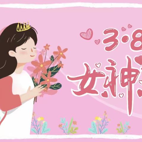 大二班女神节活动