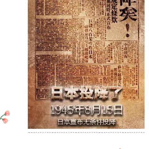 今天，8月15日是日本投降的日子，是每一名中国人都应铭记的日子！