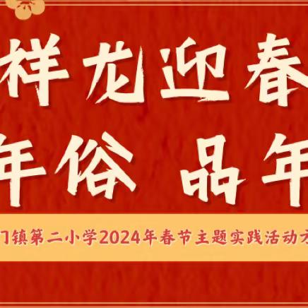 祥龙迎春 寻年俗 品年味 扶绥县东门镇第二小学2024春节主题实践活动方案