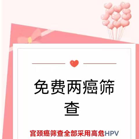 关爱妇女健康，“两癌”免费筛查活动