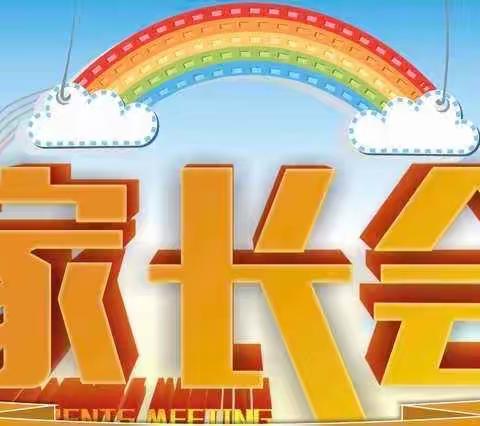 双向奔赴、共育花开—马塘小学召开家长会