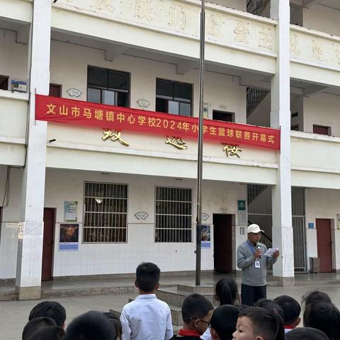 迎“篮”而上、青春飞扬——马塘小学篮球比赛开幕式