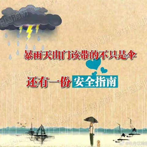 安全日记｜暴雨出行安全指南