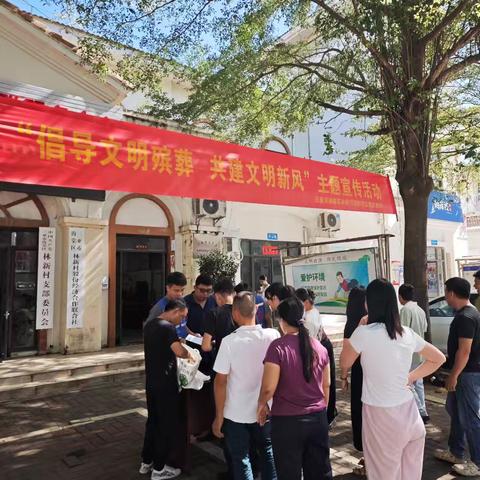 林新村新时代文明实践站组织开展了“倡导文明殡葬，共建文明新风”