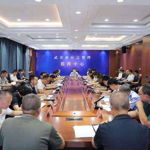 武安市安委办组织召开重大事故隐患专项排查整治行动调度推进会