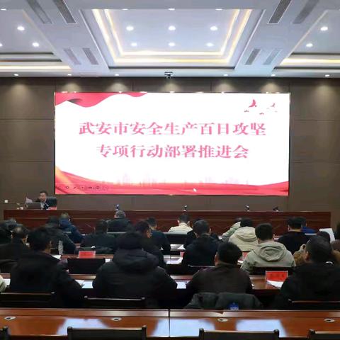 武安市安委办组织召开安全生产百日攻坚专项行动推进部署会
