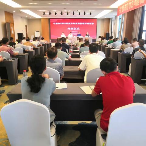 宁德市2024届高中毕业班管理干部领导力研修开班