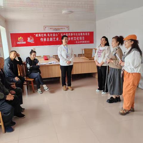 “威海红帆，乳社益心”—传承吕剧艺术，丰富乡村文化项目第4️⃣期