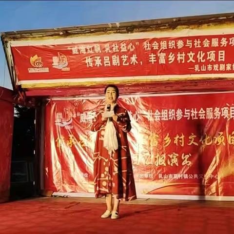 “威海红帆，乳社益心”社会组织参与社会服务—传承吕剧艺术，丰富乡村文化项目结项汇报演出圆满落幕