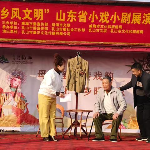 乡风浸润人心 ，小戏传递文明 ——“乡风文明”山东省小戏小剧展演活动乳山巡演成效显著