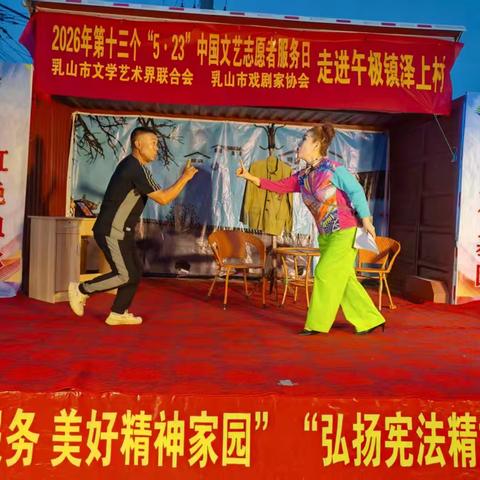 乳山市戏剧家协会“与人民同行”惠民演出走进泽上村