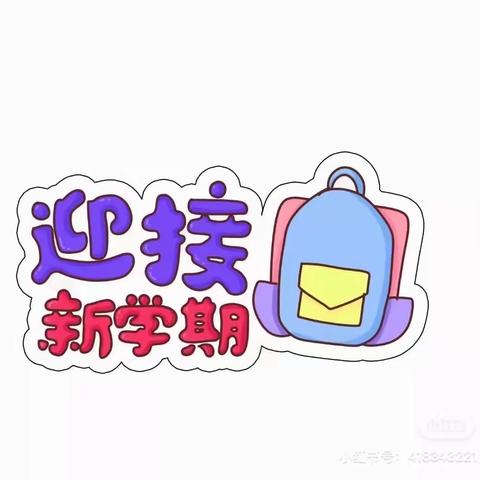 周郡幼儿园开学温馨提示