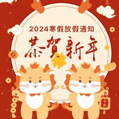 棠下周郡幼儿园2024年寒假放假通知及安全温馨提示