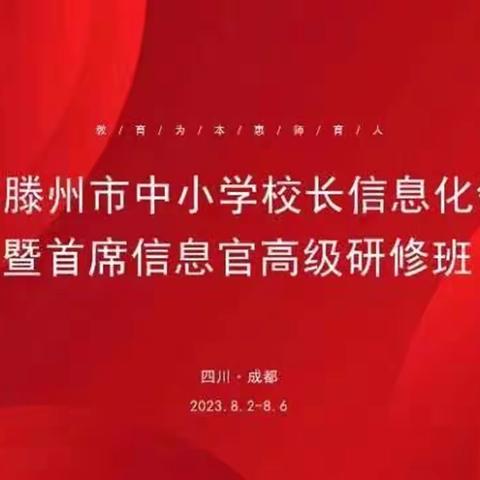 好教载取芳菲树，赋能教育新征程一一2023滕州市中小学校长领导力暨首席信息官研修活动（第二期）