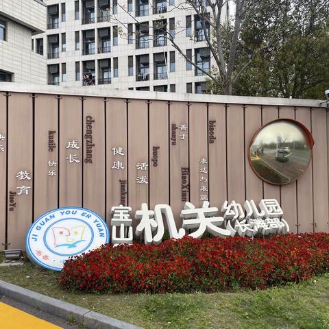 上海宝山区机关幼儿园（一）