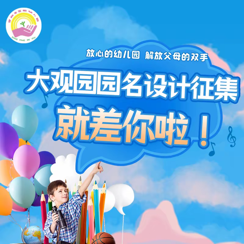 当阳市实验幼儿园大观园园名设计征集活动开始啦！