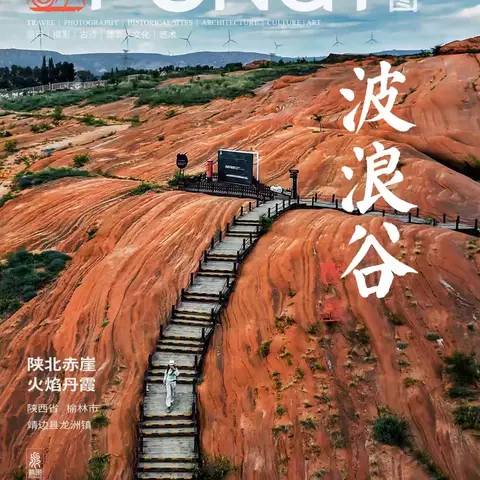 报名啦，游龙户外12～14号延安+波浪谷+红石峡+榆林古城陕北三日游特价三日游活动