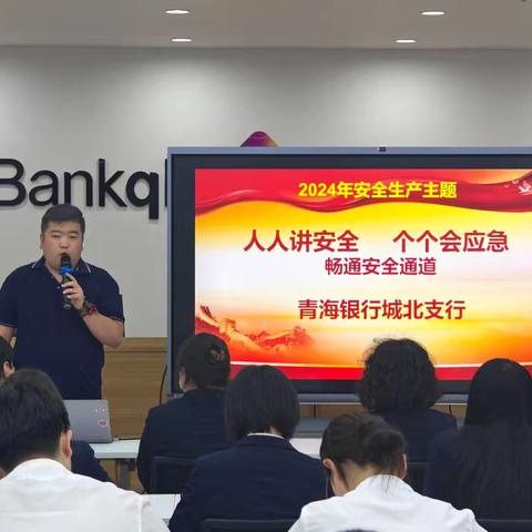 青海银行城北支行 开展2024年 “安全生产月”消防安全培训