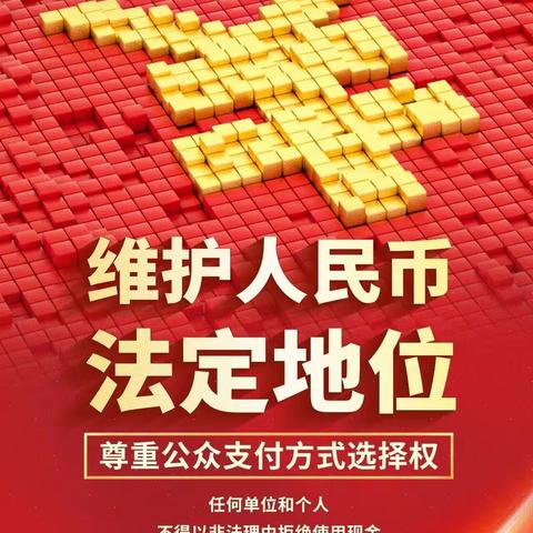 尊重公众支付方式选择权 对拒收人民币说“不”  --------------------安次区农行