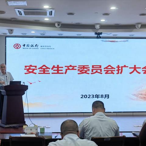 丽水市分行召开2023年安全生产委员会扩大会议