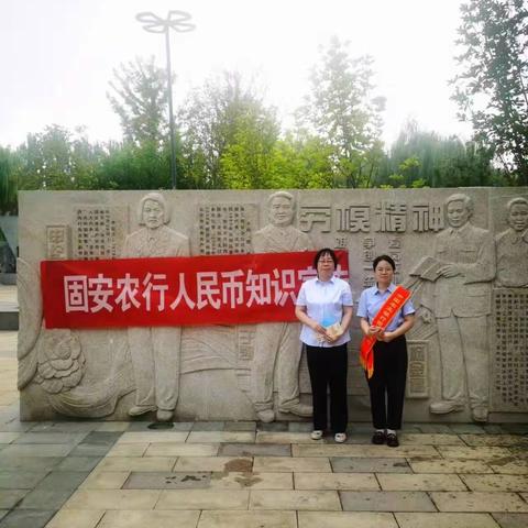 中国农业银行固安县支行反假货币宣传活动