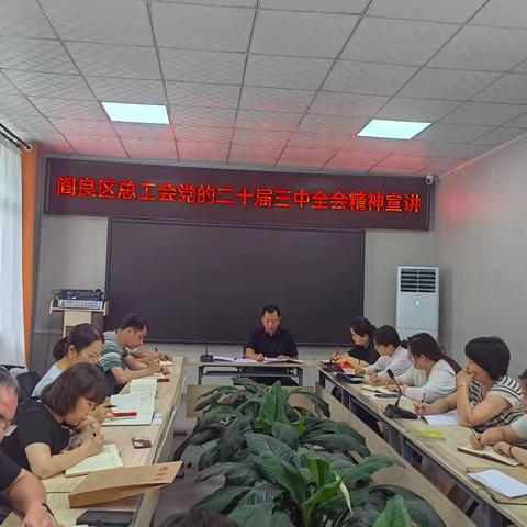 阎良区总工会开展学习贯彻党的二十届三中全会精神宣讲报告会